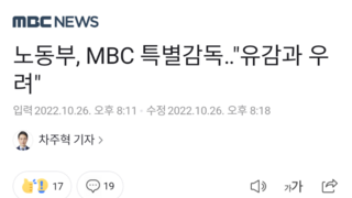 노동부, MBC 특별감독‥