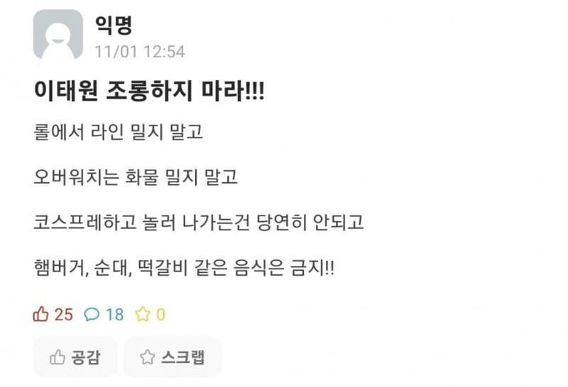 웹진 인벤 : [에브리타임] 이태원을 조롱하지 마라 - 오픈이슈갤러리 [에브리타임] 이태원을 조롱하지 마라