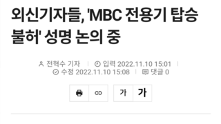 외신기자들, 'MBC 전용기 탑승 불허' 성명 논의 중