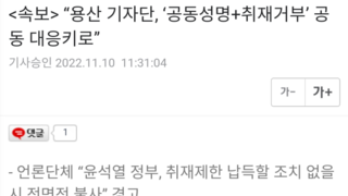 “용산 기자단, ‘공동성명+취재거부’ 공동 대응키로”