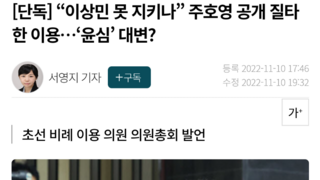 [단독] “이상민 못 지키나” 주호영 공개 질타한 이용…‘윤심’ 대변?