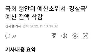 국회 행안위 예산소위서 '경찰국' 예산 전액 삭감