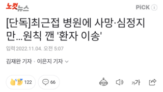 [단독]최근접 병원에 사망·심정지만…원칙 깬 '환자 이송'