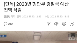 [단독] 2023년 행안부 경찰국 예산 전액 삭감