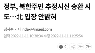 정부, 북한주민 추정시신 송환 시도…北 입장 안밝혀