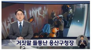 MBC 참사 당일 행적이 모두 거짓으로 드러난 용산구청장