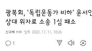 광복회...윤서인 위자료소송 1심 패소