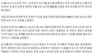 외교부, '尹대통령 발언 논란' MBC에 정정 보도 청구