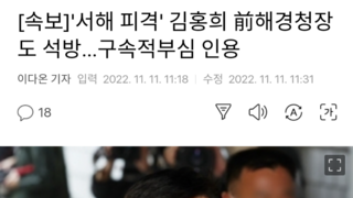 [속보]'서해 피격' 김홍희 前해경청장도 석방…구속적부심 인용