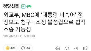  외교부, MBC에 ‘대통령 비속어’ 정정보도 청구 법적 소송 가능성