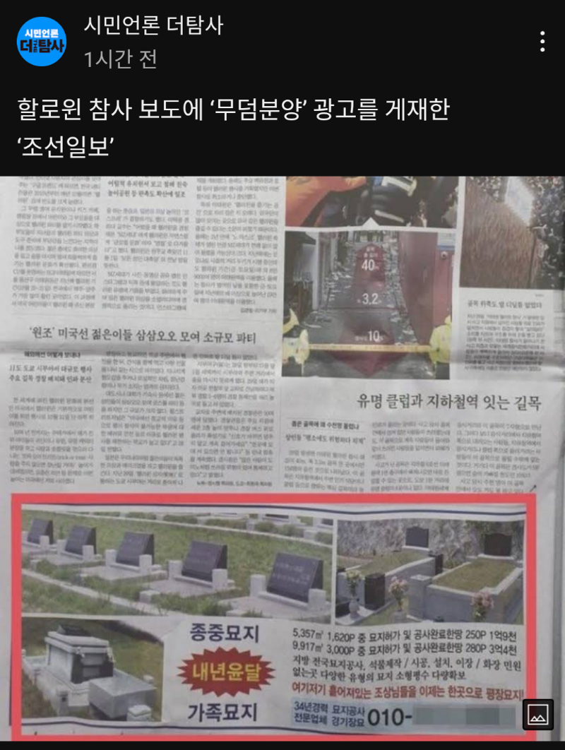 [더탐사] 핼러윈 참사 보도에 무덤광고 한 조선일보 - 오픈이슈갤러리 - 인벤 [더탐사] 핼러윈 참사 보도에 무덤광고 한 조선일보 - 오픈이슈갤러리