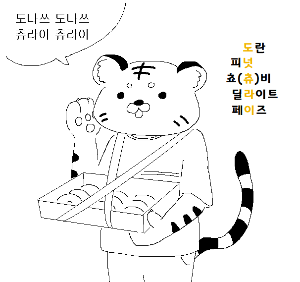 리그오브레전드 인벤 : 펌) 츄라이~ 츄라이~ 도넛 함 무봐라 디진다 - LoL/e스포츠 이야기 게시판 펌) 츄라이~ 츄라이~ 도넛 함 무봐라 디진다