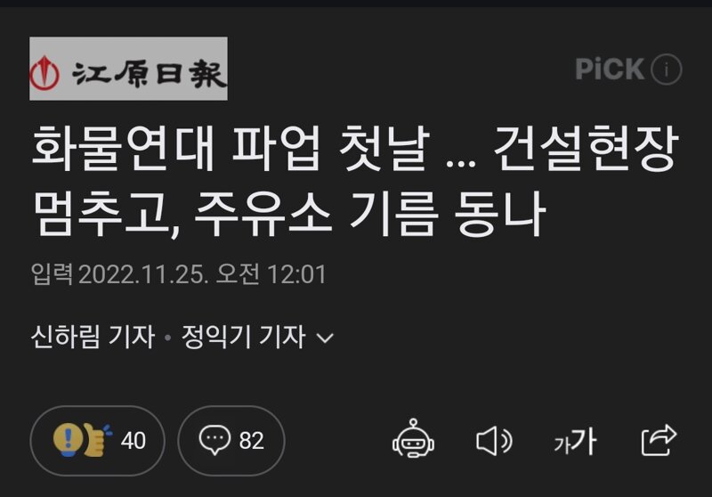 화물연대 파업 첫날 … 건설현장 멈추고, 주유소 기름 동나 - 오픈이슈갤러리 - 인벤 화물연대 파업 첫날 … 건설현장 멈추고, 주유소 기름 동나... 