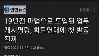 19년전 파업으로 도입된 업무개시명령, 화물연대에 첫 발동될까