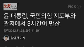 윤 대통령, 국민의힘 지도부와 관저에서 3시간여 만찬