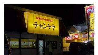 일본에 있는 한국식 중국집