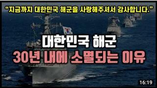한국 해군 30년 안에 전쟁없이 소멸