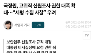 국정원, 고위직 신원조사 권한 대폭 확대…“세평 수집 사찰” 우려