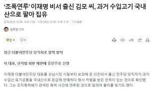 ‘조폭연루’ 이재명 비서 출신 김모 씨, 과거 수입고기 국내산으로 팔아 집유