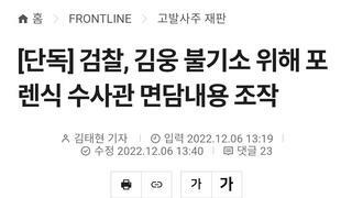 [단독] 검찰, 김웅 불기소 위해 포렌식 수사관 면담내용 조작