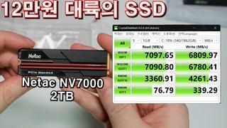 12만원 PCIE 4.0 2TB 중국산 SSD 샀습니다 / Netac NV7000 M.2 NVMe