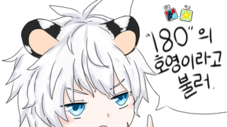 내일부터는 180의 호영이다