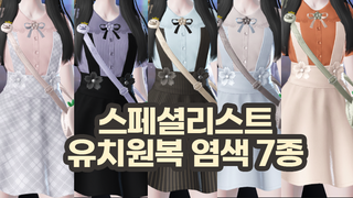 ＊ 스페셜리스트 유치원복 염색 7종 ＊