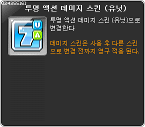 투명 액션 데미지 스킨 (유닛) 출시 기원 | 메이플 인벤 투명 액션 데미지 스킨 (유닛) 출시 기원 | 메이플 인벤