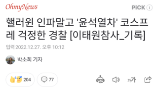 핼러윈 인파말고 '윤석열차' 코스프레 걱정한 경찰