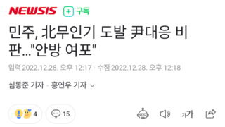 민주, 北무인기 도발 尹대응 비판…