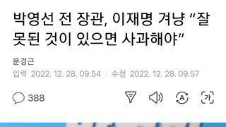 박영선 전 장관, 이재명 겨냥 “잘못된 것이 있으면 사과해야”