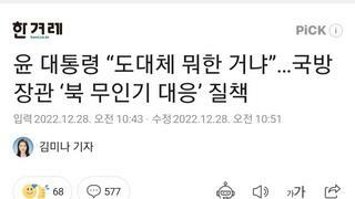 윤 대통령 “도대체 뭐한 거냐”…국방장관 ‘북 무인기 대응’ 질책