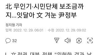 北 무인기·시민단체 보조금까지…잇달아 文 겨눈 尹정부