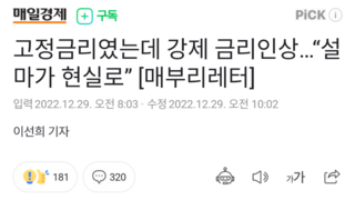 고정금리였는데 강제 금리인상…“설마가 현실로”