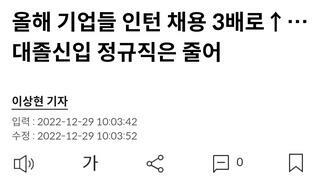 올해 기업들 인턴 채용 3배로↑…대졸신입 정규직은 줄어