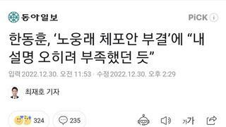 한동훈, ‘노웅래 체포안 부결’에 “내 설명 오히려 부족했던 듯”