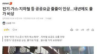 가스.지하철.버스 등 공공요금 줄줄이 인상한다.