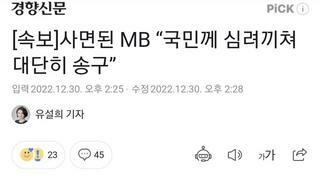 [속보]사면된 MB “국민께 심려끼쳐 대단히 송구”