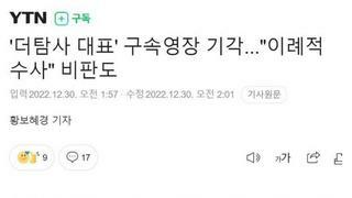 더탐사 구속영장 제출 사유 