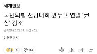 국민의힘 전당대회 앞두고 연일 ‘尹심’ 강조