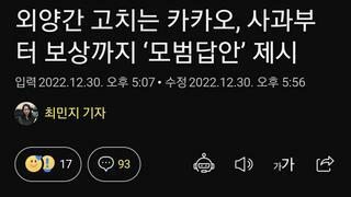 외양간 고치는 카카오, 사과부터 보상까지 ‘모범답안’ 제시