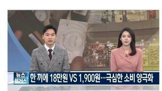 한끼에 18만원 vs 1900원