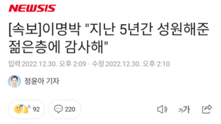 (혈압주의) 이명박이 사면 직후 2찍 2대남들에게 감사한 이유.jpg