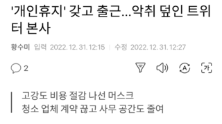 '개인휴지' 갖고 출근...악취 덮인 트위터 본사