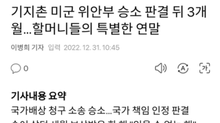 기지촌 미군 위안부 승소 판결 뒤 3개월…할머니들의 특별한 연말