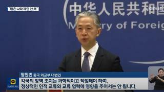 중국. 한국의 중국인 입국 규제에 반발.