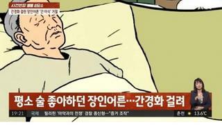 장인 간이식 거절한 사위