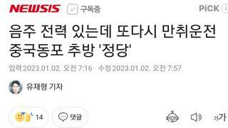 음주 전력 있는데 또다시 만취운전 중국동포 추방 '정당'