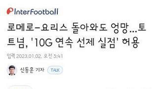 새해 첫 경기 무기력하게 패배한 토트넘