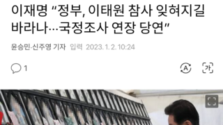 이재명 “정부, 이태원 참사 잊혀지길 바라나···국정조사 연장 당연”